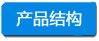 產(chǎn)品結(jié)構 -小四字淺底.jpg